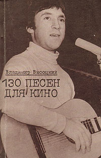 Владимир Высоцкий. 130 песен для кино