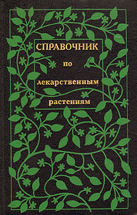 Справочник по лекарственным растениям