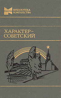 Характер - советский. Сборник
