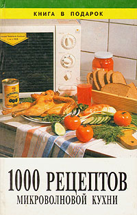 1000 рецептов микроволновой кухни