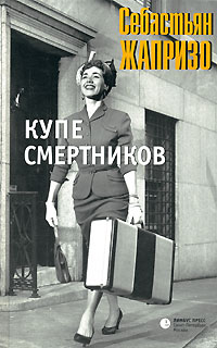 Купе смертников. Себастьян Жапризо Купе смертников. Себастьян Жапризо