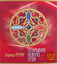 Открывая новую себя (+ DVD-ROM). Лариса Ренар