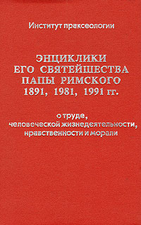 Энциклики его святейшества Папы Римского 1891, 1981, 1991 гг.