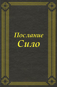 Послание Сило. Сило
