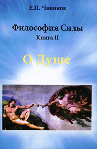 Отзывы о книге Философия Силы. Кн. 2. О душе, лучшие моменты, общее
