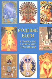 Родные Боги в творчестве славянских художников. Г. С. Лозко, П. В. Тулаев