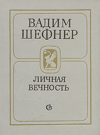 Личная вечность Личная вечность