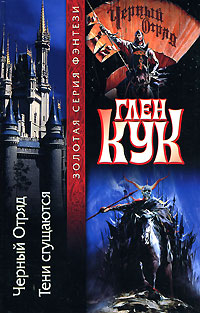 Черный Отряд. Тени сгущаются. Глен Кук