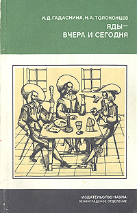 Яды - вчера и сегодня И. Д. Гадаскина, Н. А. Толоконцев купить читать скачать онлайн - BookMix.ru