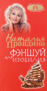 Фэншуй для изобилия. Наталия Правдина