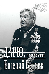 Дарю, что помню. Евгений Весник
