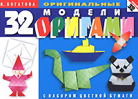 32 оригинальные модели оригами с набором цветной бумаги