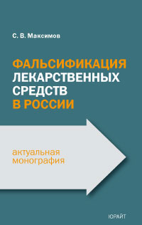 Фальсификация лекарственных средств в России. С. В. Максимов