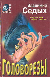 Обложка от книги Головорезы Обложка Головорезы