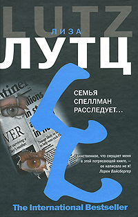Семья Спеллман расследует. Лиза Лутц