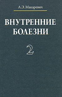 Внутренние болезни. В 3 томах. Том 2