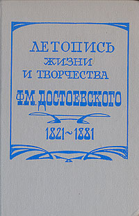 Летопись жизни и творчества Ф. М. Достоевского. 1821 - 1881. Том 1: 1821 - 1864