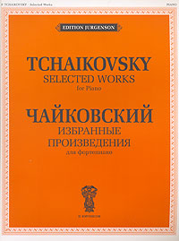 П. Чайковский. Избранные произведения для фортепиано