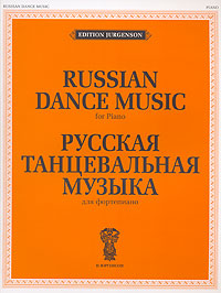 Русская танцевальная музыка. Для фортепиано / Russian Dance Music. For Piano