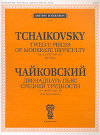 П. Чайковский. Двенадцать пьес средней трудности. Для фортепиано