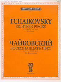 П. Чайковский. Восемнадцать пьес. Для фортепиано