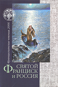 Святой Франциск и Россия. Францисканские чтения. 2006