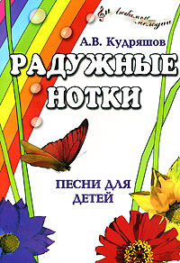 Радужные нотки. Песни для детей А. В. Кудряшов купить читать скачать онлайн - BookMix.ru