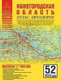 Нижегородская область. Атлас автодорог купить читать скачать онлайн - BookMix.ru