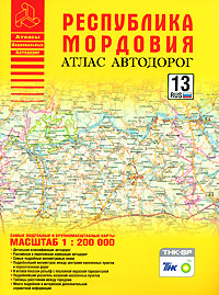 Республика Мордовия. Атлас автодорог