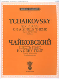 П. Чайковский. Шесть пьес на одну тему. Соч. 21. Для фортепиано
