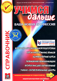 Учимся дальше! Ваша новая профессия. Справочник. Выпуск 21