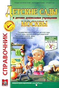 Детские сады и детские дошкольные учреждения Москвы. Справочник. Выпуск 20