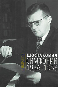 Шостакович. Симфонии. 1936-1953