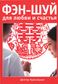 Фэн-шуй для любви и счастья. Делгир Кульчицкая