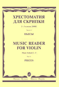 Хрестоматия для скрипки. 2-3 классы ДМШ. Часть 1. Пьесы