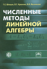 Численные методы линейной алгебры12296407 Численные методы линейной алгебры12296407Учебное пособие посвящено важному разделу современной вычислительной математики - численным методам решения задач линейной алгебры. В нем содержатся необходимые теоретические сведения, рассматриваются вопросы обусловленности и устойчивости, приводятся эффективные алгоритмы обращения прямоугольных матриц, решения систем линейных алгебраических уравнений и проблемы собственных значений. Применение численных методов демонстрируется на примерах. Для студентов, магистрантов и аспирантов, специализирующихся в области компьютерного моделирования, преподавателей прикладной математики, а также для научных работников и инженеров, занимающихся применением численных методов для решения практических задач.