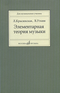 красинская уткин элементарная теория музыки скачать