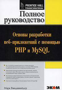 Основы разработки веб-приложений с помощью PHP и MySQL (+ CD-ROM)
