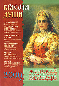 Красота души. Женский православный календарь 2009