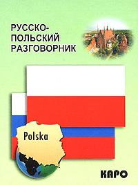 Русско-польский разговорник