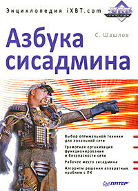 Азбука сисадмина. Энциклопедия iXBT.com. С. Шашлов