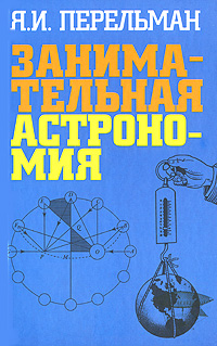 Занимательная астрономия. Я. И. Перельман Занимательная астрономия. Я. И. Перельман