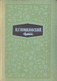 Н. Г. Помяловский. Избранное