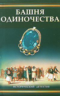 Башня одиночества. Валерио Массимо Манфреди