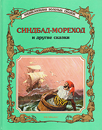 Синдбад-Мореход и другие сказки