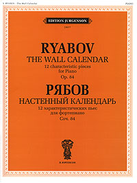 Рябов. Настенный календарь. 12 характеристических пьес для фортепиано. Сочинение 84