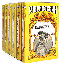 Серия "Рюриковичи" (комплект из 6 книг)