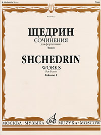 Р. Щедрин. Сочинения для фортепиано. В 2 томах. Том 1. 24 прелюдии и фуги / R. Shchedrin. Works for Piano. Volume 1