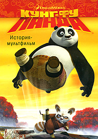 Кунг-фу Панда. История-мультфильм. Катерина Хапха