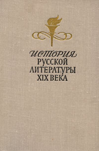 История, русской литературы XIX века